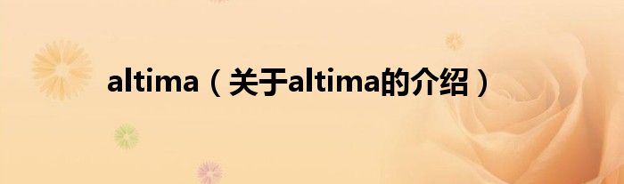 altima（关于altima的介绍）