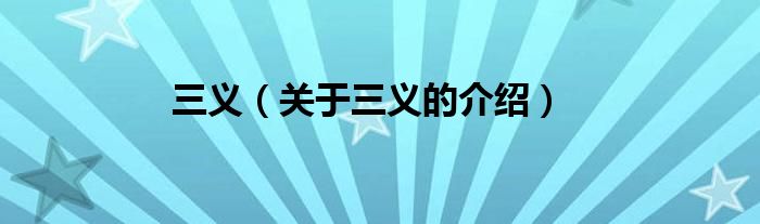三义（关于三义的介绍）