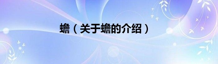 蟾（关于蟾的介绍）