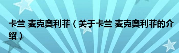 卡兰 麦克奥利菲（关于卡兰 麦克奥利菲的介绍）