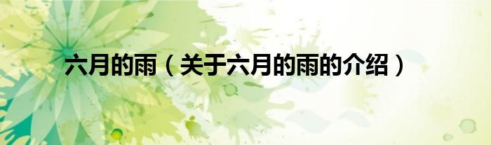 六月的雨（关于六月的雨的介绍）