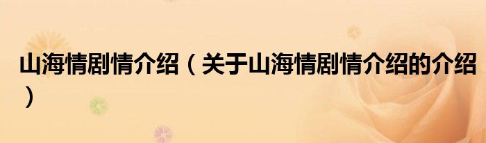山海情剧情介绍（关于山海情剧情介绍的介绍）