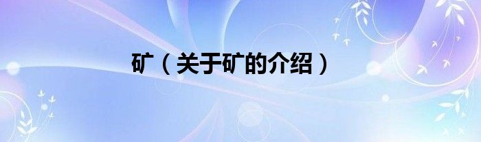 矿（关于矿的介绍）
