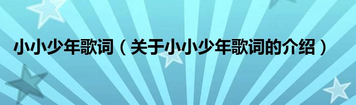 小小少年歌词（关于小小少年歌词的介绍）