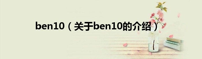 ben10（关于ben10的介绍）