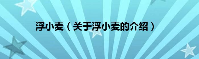 浮小麦（关于浮小麦的介绍）