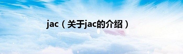 jac（关于jac的介绍）