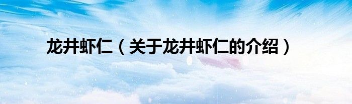 龙井虾仁（关于龙井虾仁的介绍）