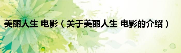 美丽人生 电影（关于美丽人生 电影的介绍）