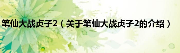 笔仙大战贞子2（关于笔仙大战贞子2的介绍）