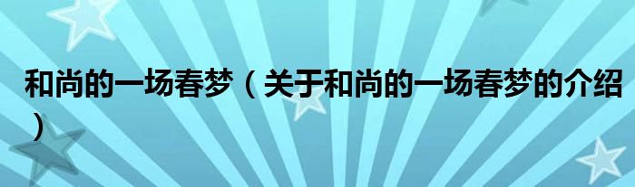 和尚的一场春梦（关于和尚的一场春梦的介绍）