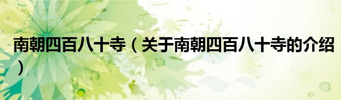 南朝四百八十寺（关于南朝四百八十寺的介绍）