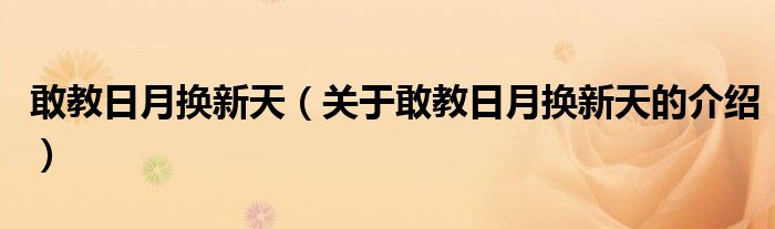 敢教日月换新天（关于敢教日月换新天的介绍）
