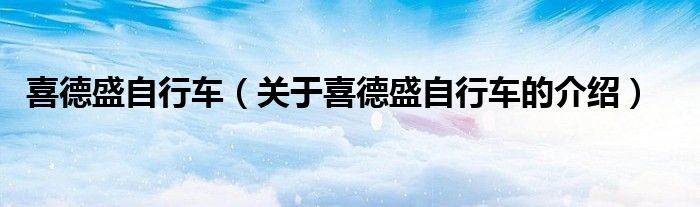 喜德盛自行车（关于喜德盛自行车的介绍）