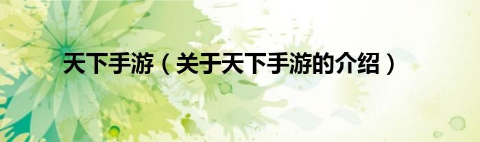 天下手游（关于天下手游的介绍）