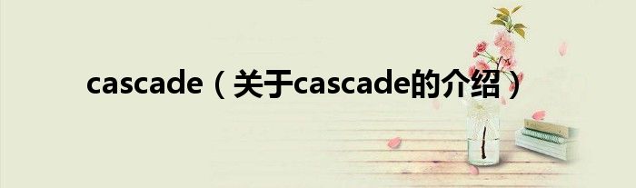 cascade（关于cascade的介绍）