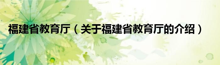 福建省教育厅（关于福建省教育厅的介绍）