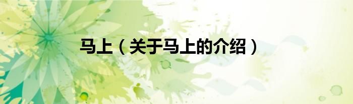 马上（关于马上的介绍）