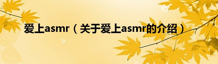 爱上asmr（关于爱上asmr的介绍）