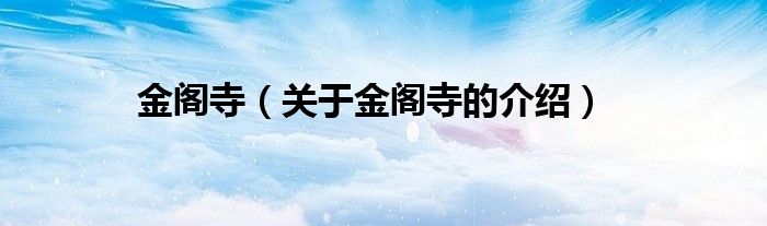 金阁寺（关于金阁寺的介绍）