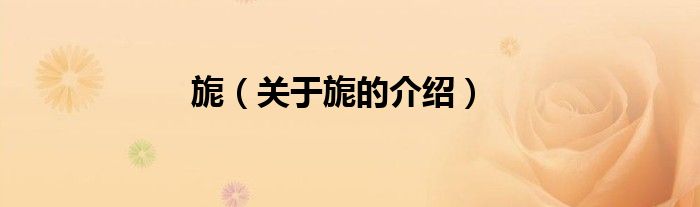 旎（关于旎的介绍）