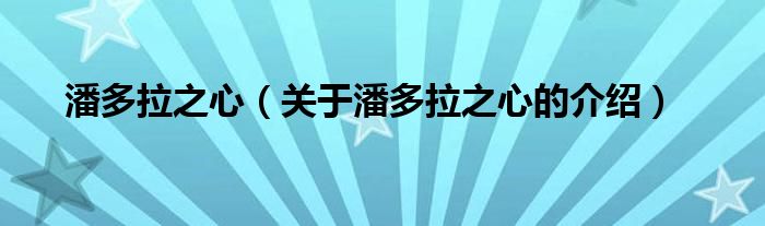 潘多拉之心（关于潘多拉之心的介绍）