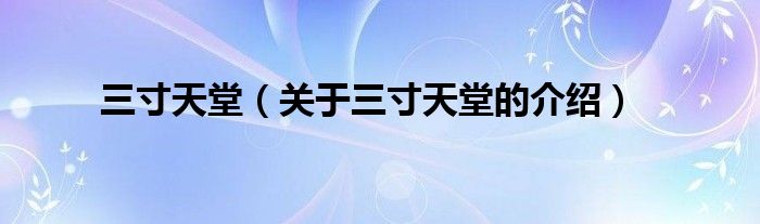 三寸天堂（关于三寸天堂的介绍）