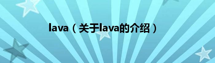 lava（关于lava的介绍）