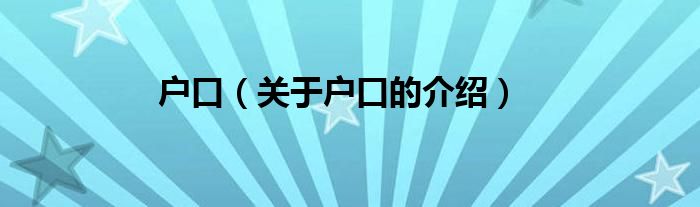 户口（关于户口的介绍）
