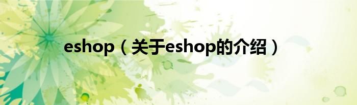 eshop（关于eshop的介绍）