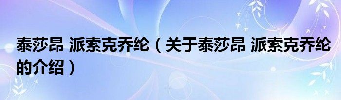 泰莎昂 派索克乔纶（关于泰莎昂 派索克乔纶的介绍）