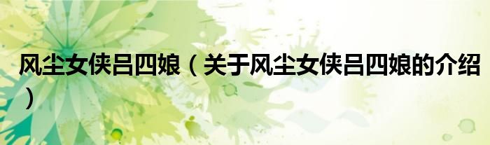 风尘女侠吕四娘（关于风尘女侠吕四娘的介绍）