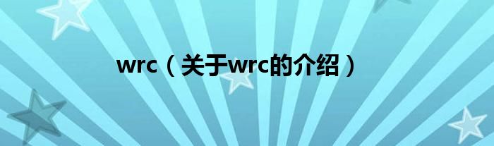 wrc（关于wrc的介绍）
