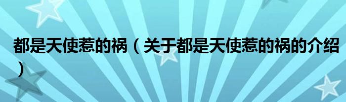 都是天使惹的祸（关于都是天使惹的祸的介绍）
