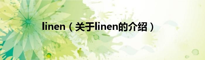linen（关于linen的介绍）