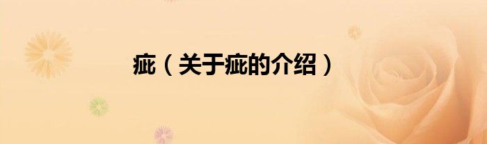 疵（关于疵的介绍）