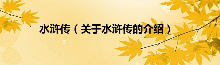 水浒传（关于水浒传的介绍）