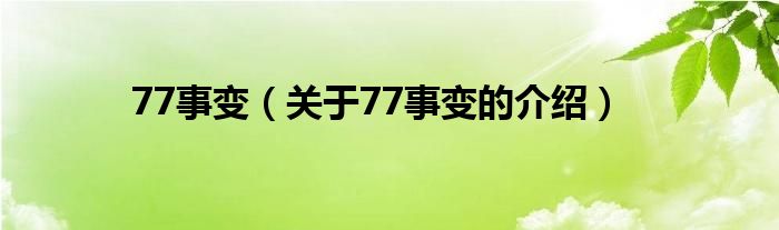 77事变（关于77事变的介绍）