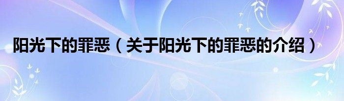 阳光下的罪恶（关于阳光下的罪恶的介绍）