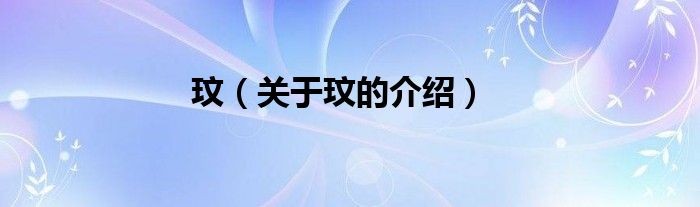 玟（关于玟的介绍）