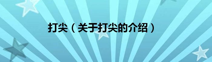 打尖（关于打尖的介绍）
