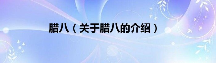 腊八（关于腊八的介绍）