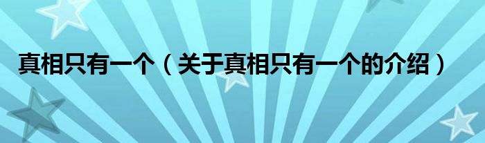 真相只有一个（关于真相只有一个的介绍）