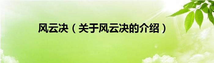 风云决（关于风云决的介绍）