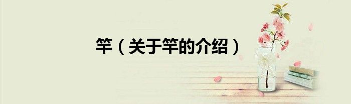 竿（关于竿的介绍）
