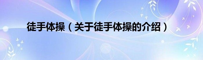徒手体操（关于徒手体操的介绍）