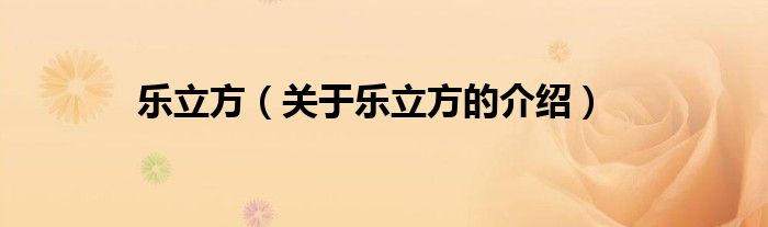 乐立方（关于乐立方的介绍）