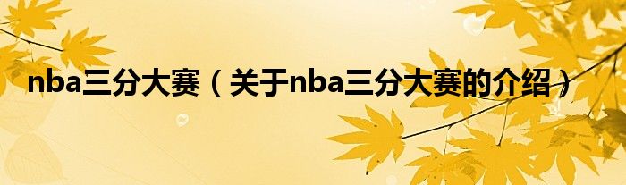 nba三分大赛（关于nba三分大赛的介绍）