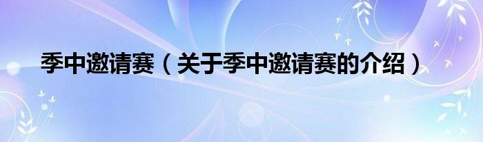 季中邀请赛（关于季中邀请赛的介绍）