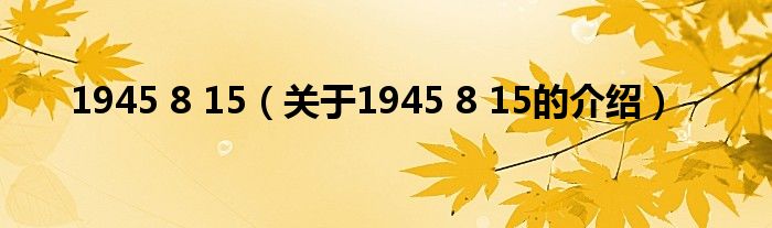 1945 8 15（关于1945 8 15的介绍）